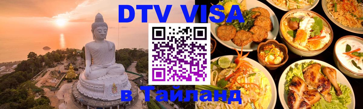 ДТВ виза в Таиланд 