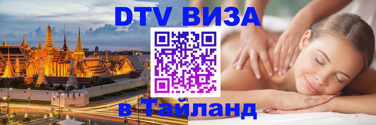 Оформить DTV визу в Тайланд Волгоград 